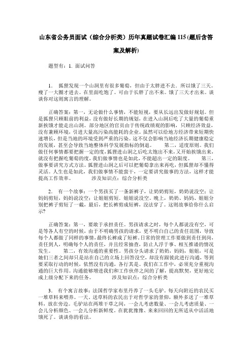 山东省公务员面试(综合分析类)历年真题试卷汇编115(题后含答案及解析)