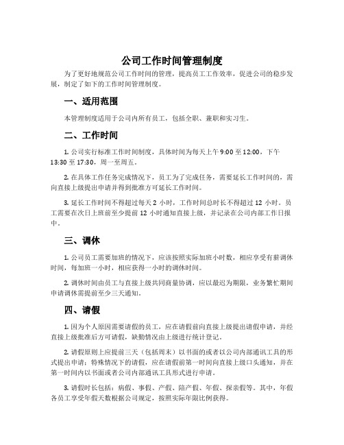 公司工作时间管理制度