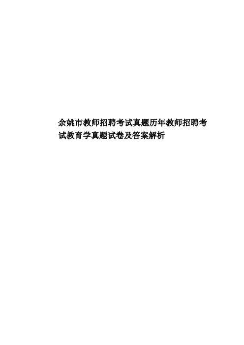 余姚市教师招聘考试真题模拟历年教师招聘考试教育学真题模拟试卷及答案解析