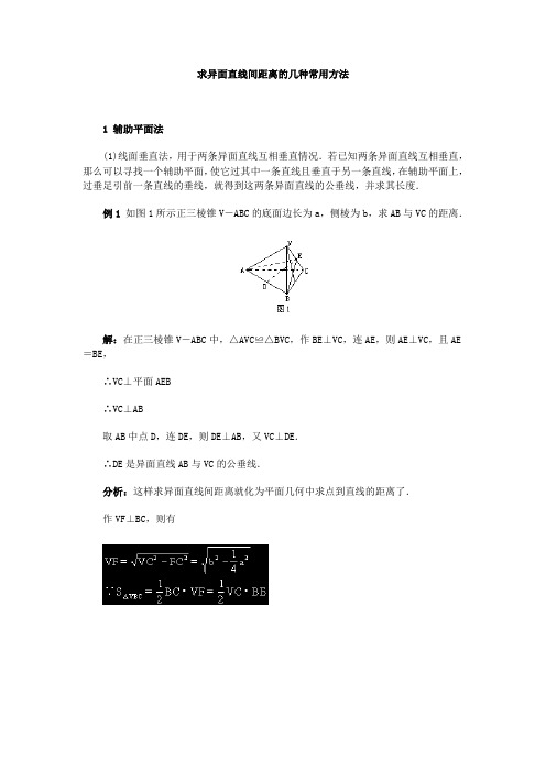 求异面直线间距离的几种常用方法