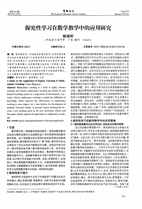 探究性学习在数学教学中的应用研究