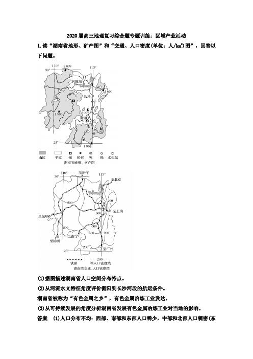 2020届高三地理复习综合题专题训练：区域产业活动