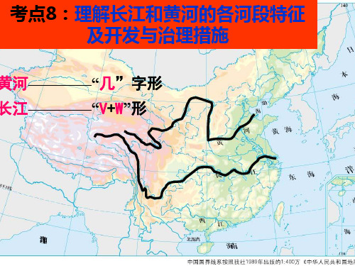 考点8理解长江和黄河各河段水文特征及开发与治理措施