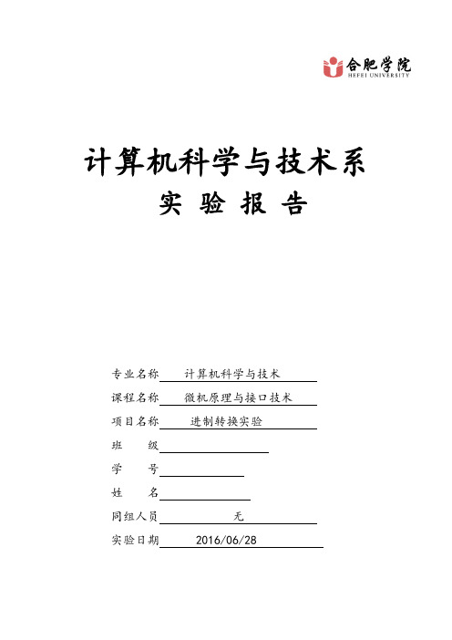 微机实验三-进制转换实验报告