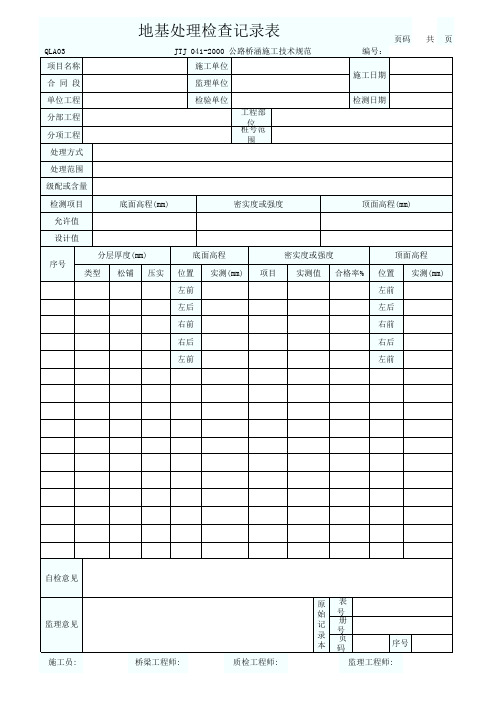 地基处理检查记录表