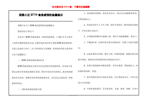 园雅小区H7N9禽流感预防温馨提示