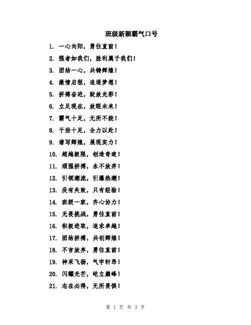 班级新颖霸气口号