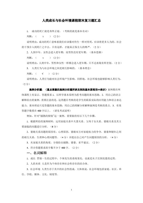 人类成长与社会环境课程期末复习习题汇总