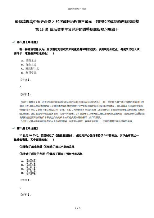 最新精选高中历史必修2 经济成长历程第三单元  各国经济体制的创新和调整第16课 战后资本主义经济的调整岳