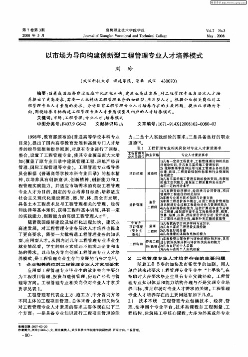 以市场为导向构建创新型工程管理专业人才培养模式