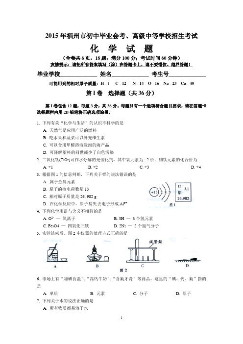 2015年福建省福州市中考化学试题(含答案)