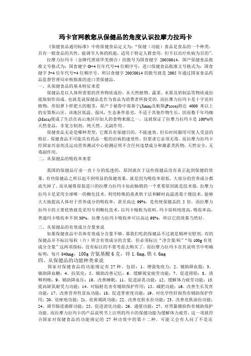 玛卡官网教您从保健品的角度认识拉摩力拉玛卡