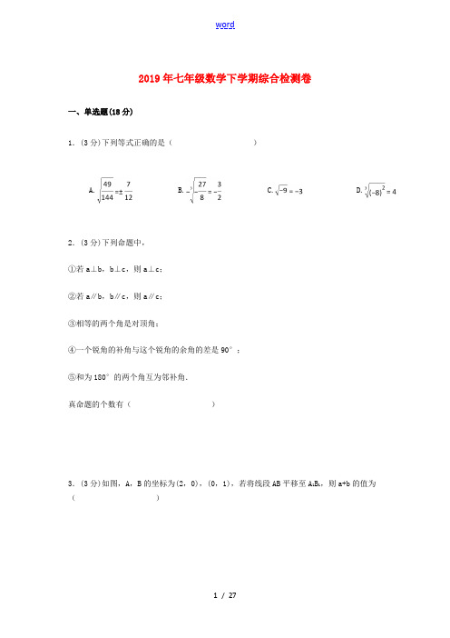 七年级数学下学期综合检测卷二 新人教版-新人教版初中七年级全册数学试题