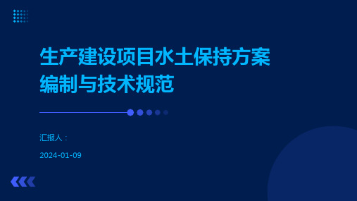 生产建设项目水土保持方案编制与技术规范