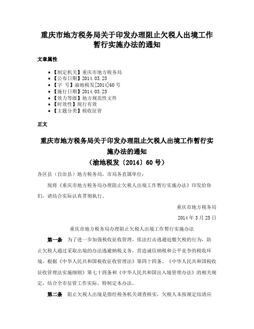 重庆市地方税务局关于印发办理阻止欠税人出境工作暂行实施办法的通知