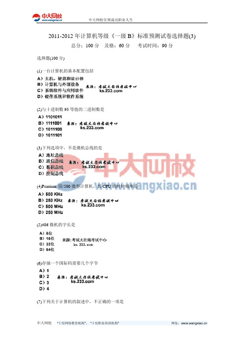 2011-2012年计算机等级《一级B》标准预测试卷选择题(3)-中大网校