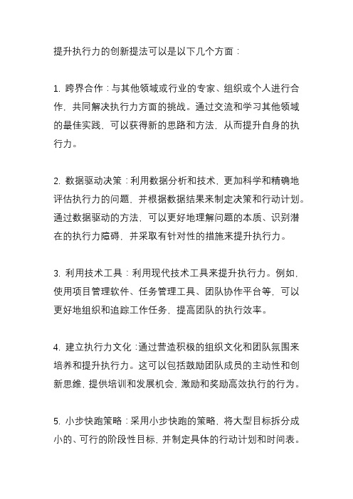 关于提升执行力的创新提法