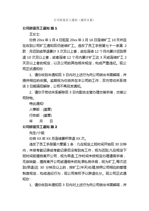 公司辞退员工通知（通用3篇）