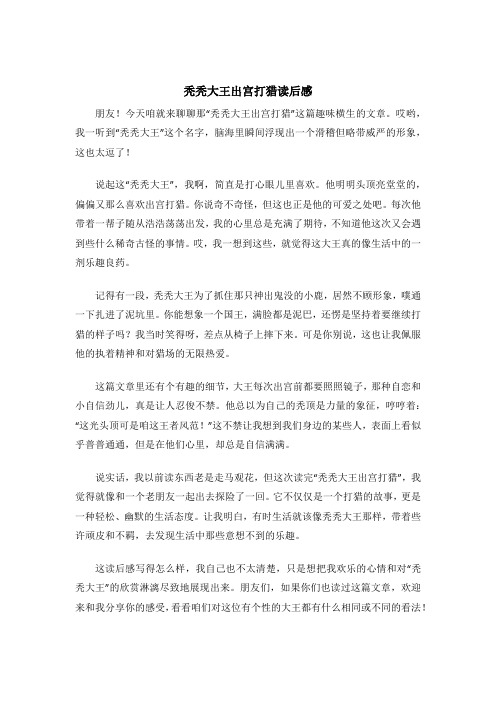 秃秃大王出宫打猎读后感
