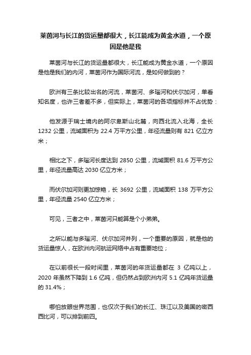 莱茵河与长江的货运量都很大，长江能成为黄金水道，一个原因是他是我