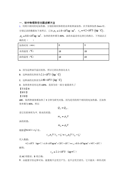 【物理】物理热学问题的专项培优易错试卷练习题(含答案)含答案