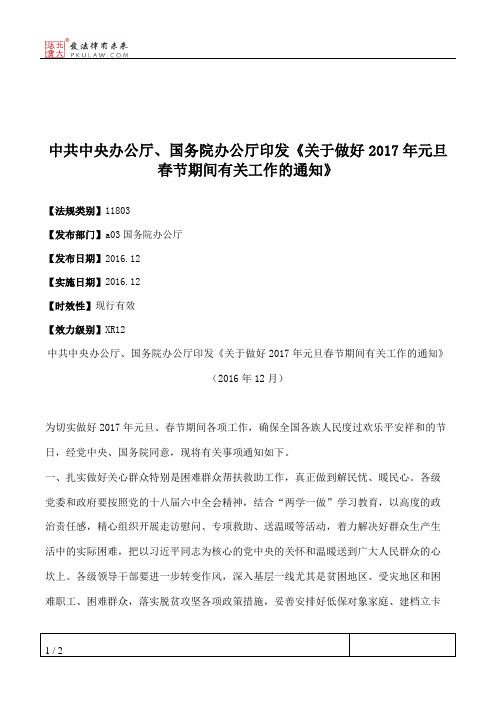 中共中央办公厅、国务院办公厅印发《关于做好2017年元旦春节期间