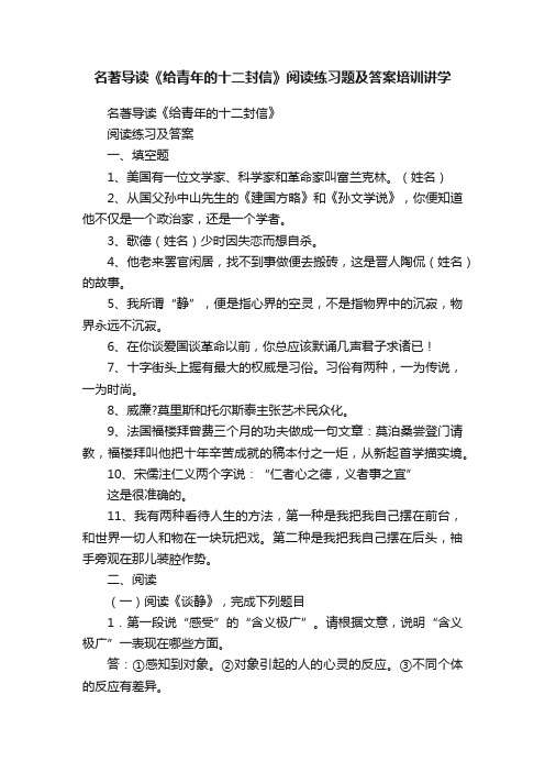 名著导读《给青年的十二封信》阅读练习题及答案培训讲学