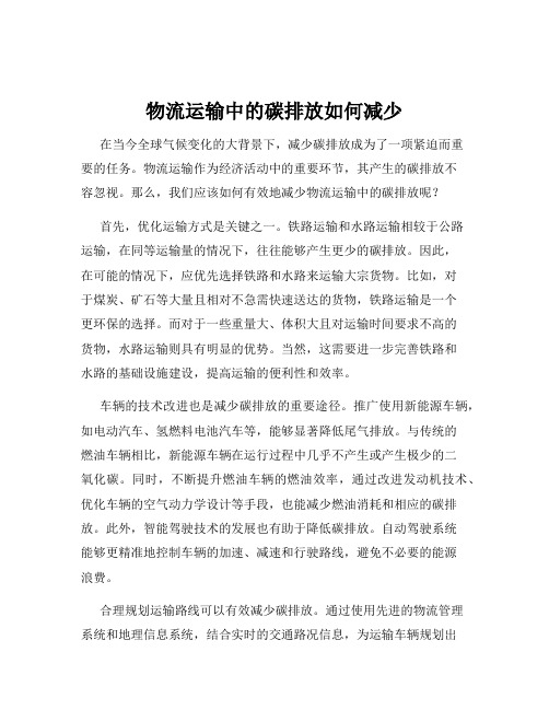 物流运输中的碳排放如何减少