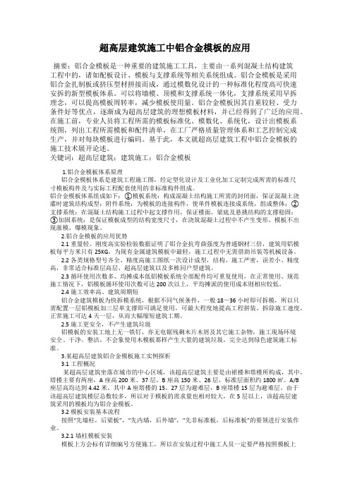 超高层建筑施工中铝合金模板的应用