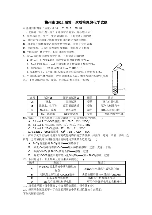 高考化学复习梅州市第一次质检理综化学试题(word版)