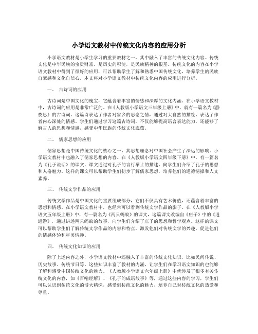 小学语文教材中传统文化内容的应用分析