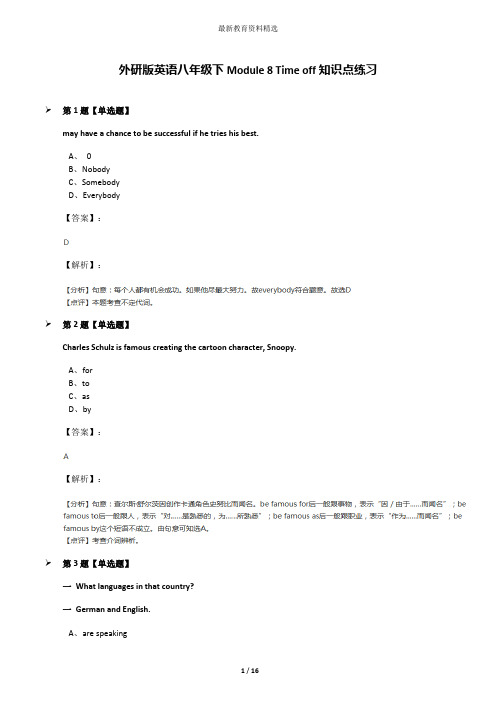 外研版英语八年级下Module 8 Time off知识点练习