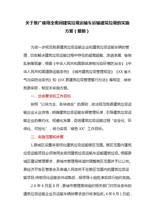 关于推广使用全密闭建筑垃圾运输车运输建筑垃圾的实施方案(最新)