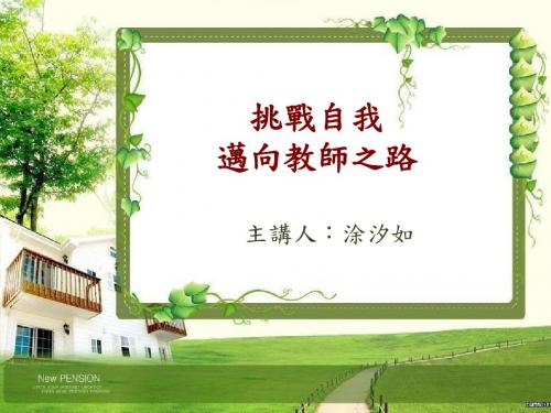 教师检定考经验分享教师甄试经验分享当梦想成真后