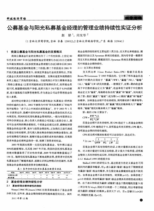 公募基金与阳光私募基金经理的管理业绩持续性实证分析