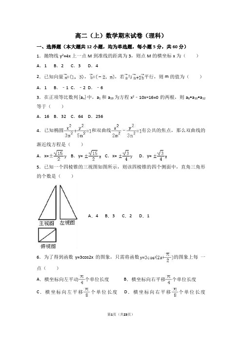 (完整版)2017年高二(上)期末数学试卷(理科)(解析版)