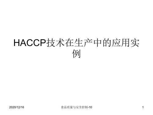 HACCP技术在生产中的应用实例