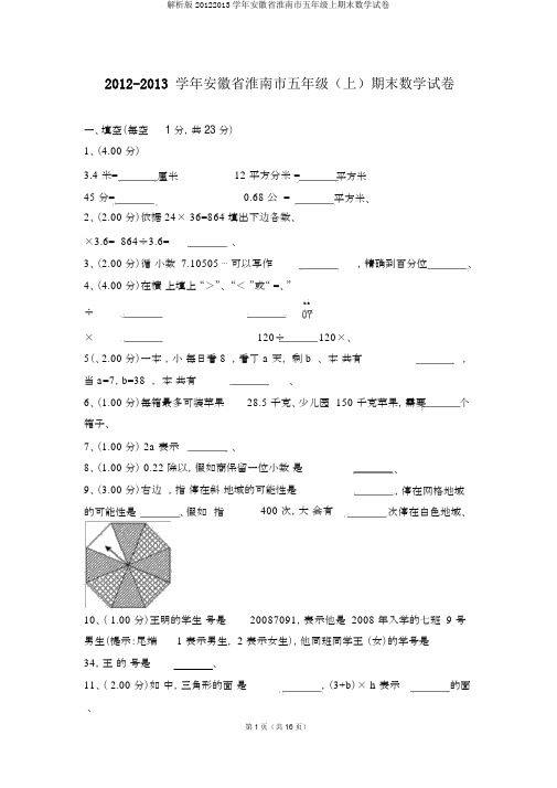 解析版20122013学年安徽省淮南市五年级上期末数学试卷