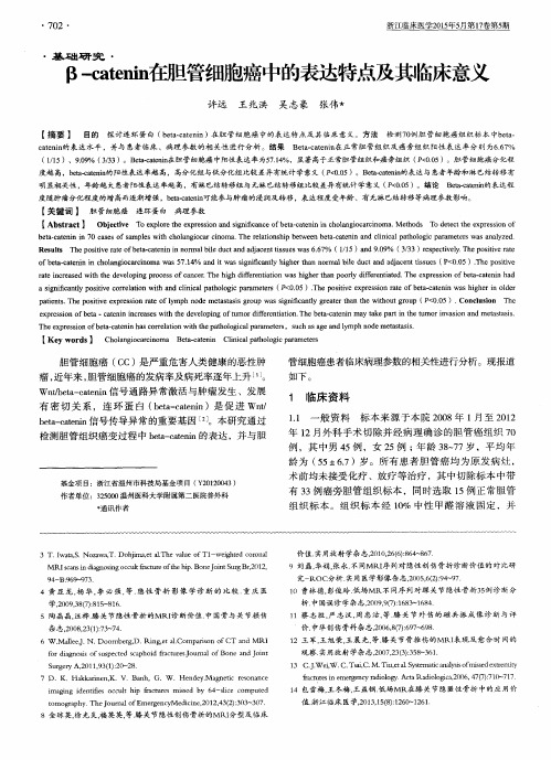 β-catenin在胆管细胞癌中的表达特点及其临床意义