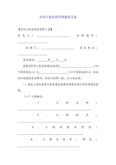 水利工程合同管理精选3篇