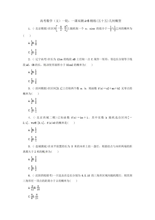 高考数学文一轮：一课双测A+B精练五十五几何概型