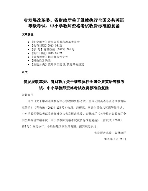 省发展改革委、省财政厅关于继续执行全国公共英语等级考试、中小学教师资格考试收费标准的复函