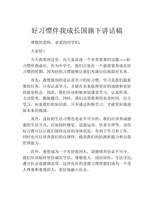 好习惯伴我成长国旗下讲话稿