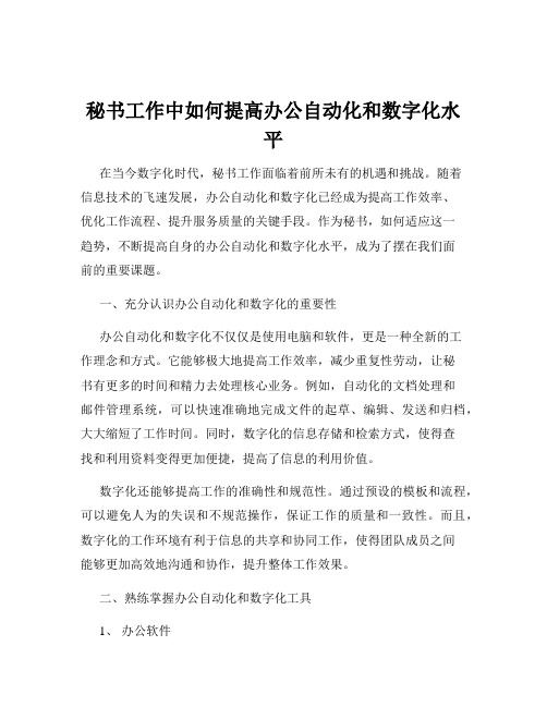 秘书工作中如何提高办公自动化和数字化水平