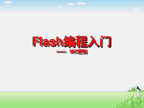 Flash编程入门—MC控制