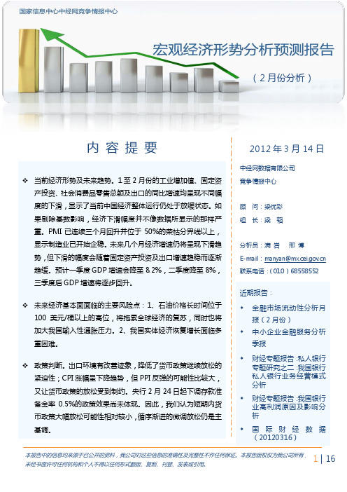 2012年宏观经济形势月度评论(2月份)
