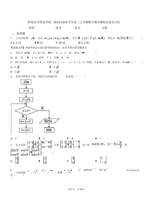 蔡甸区外国语学校2018-2019学年高二上学期数学期末模拟试卷含解析