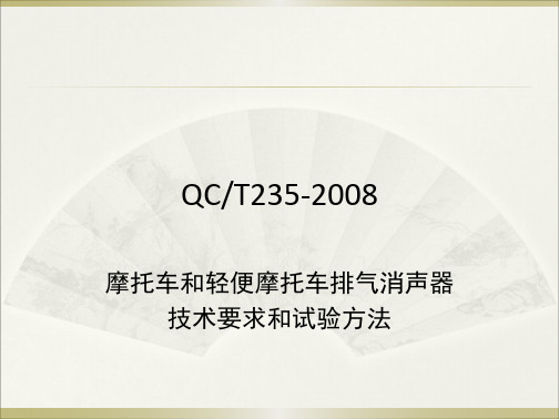 QCT235-2008摩托车和轻便摩托车排气消声器技术要求和试验方法