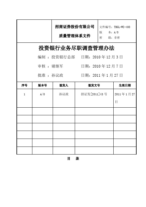 投资银行业务尽职调查管理办法