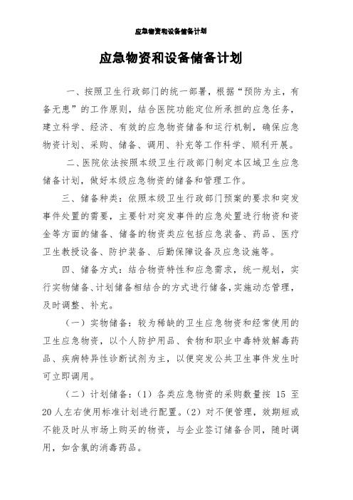 后勤应急物资和设备储备计划